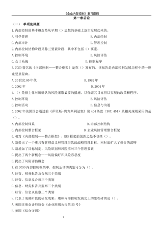《企业内部控制》习题及答案