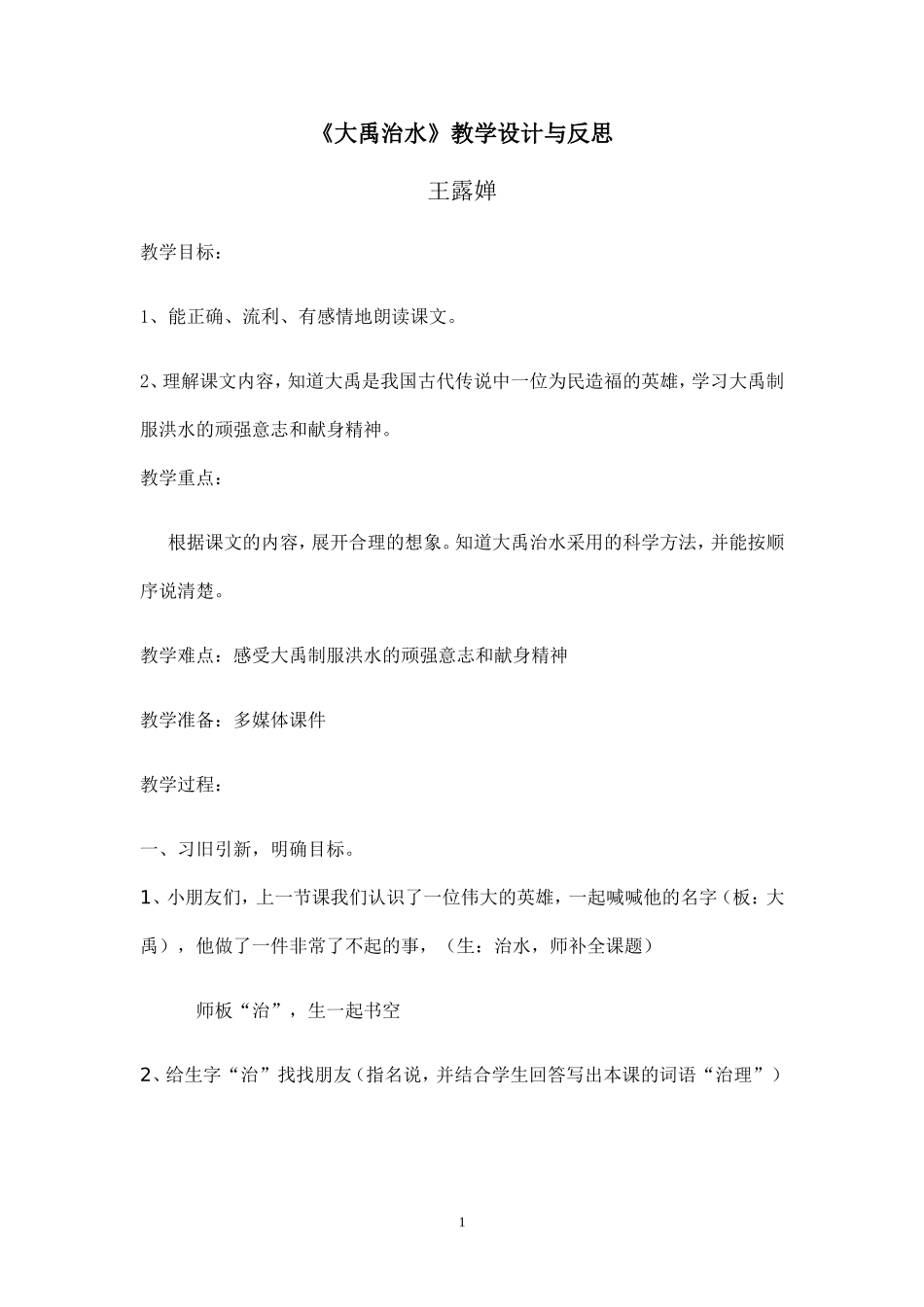 《大禹治水》教学设计与反思_第1页