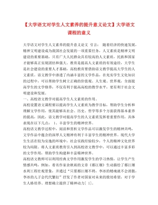 【大学语文对学生人文素养的提升意义论文】大学语文课程的意义 