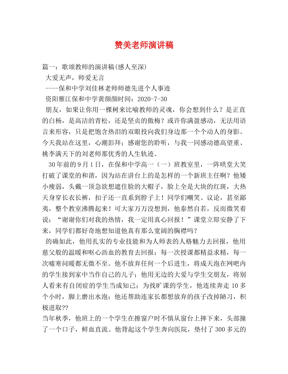 赞美老师演讲稿 _第1页