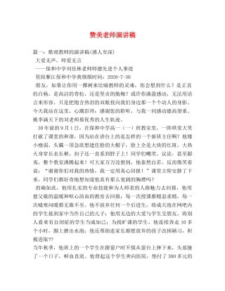 赞美老师演讲稿 