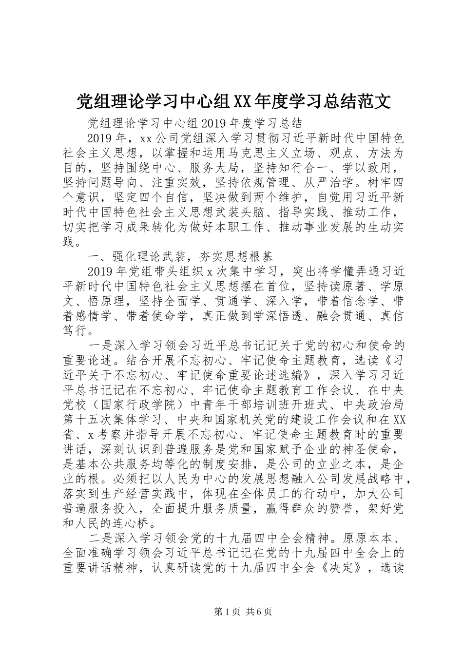 党组理论学习中心组XX年度学习总结范文_第1页
