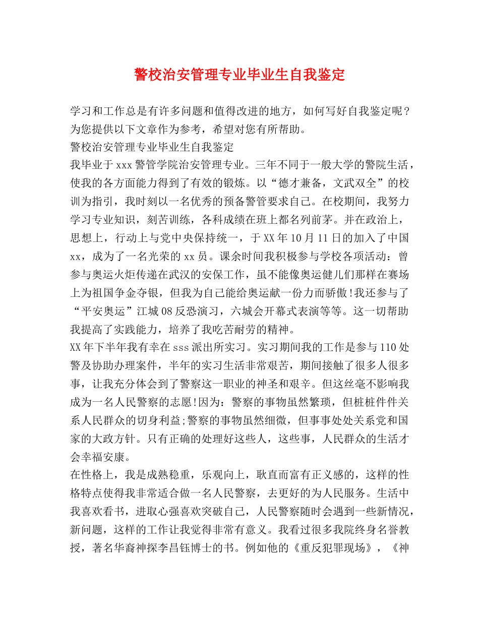 警校治安管理专业毕业生自我鉴定 _第1页