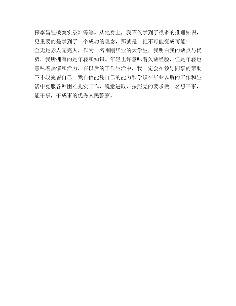 警校治安管理专业毕业生自我鉴定 _第2页