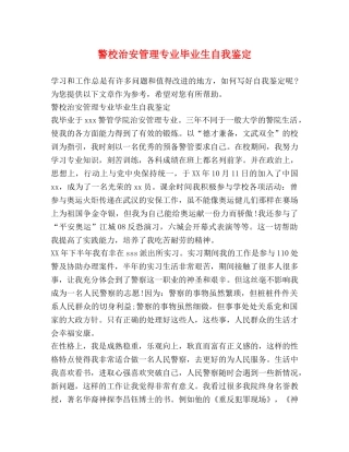 警校治安管理专业毕业生自我鉴定 