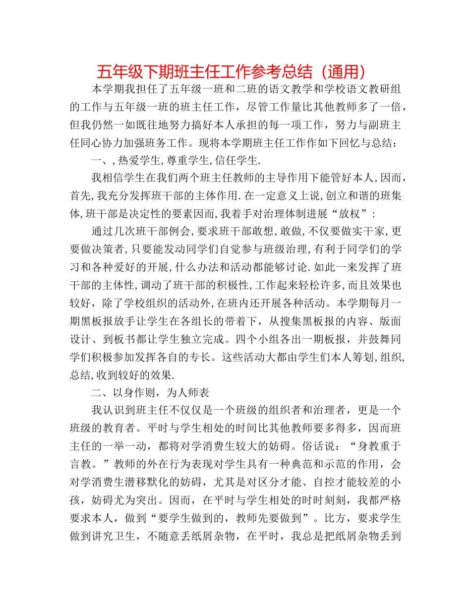五年级下期班主任工作参考总结（通用） _第1页