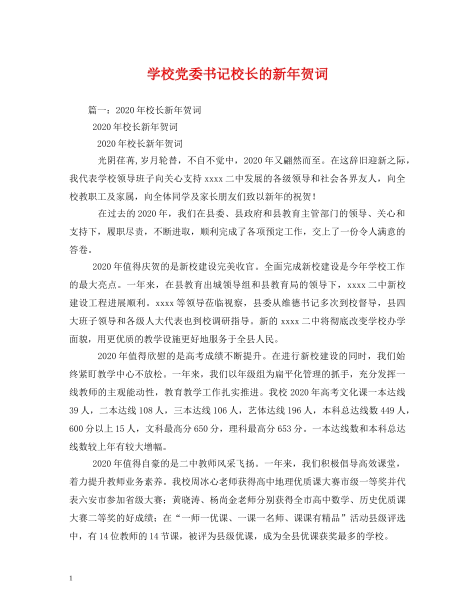 贺词大全-学校党委书记校长的新年贺词 _第1页