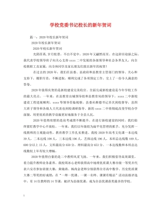 贺词大全-学校党委书记校长的新年贺词 