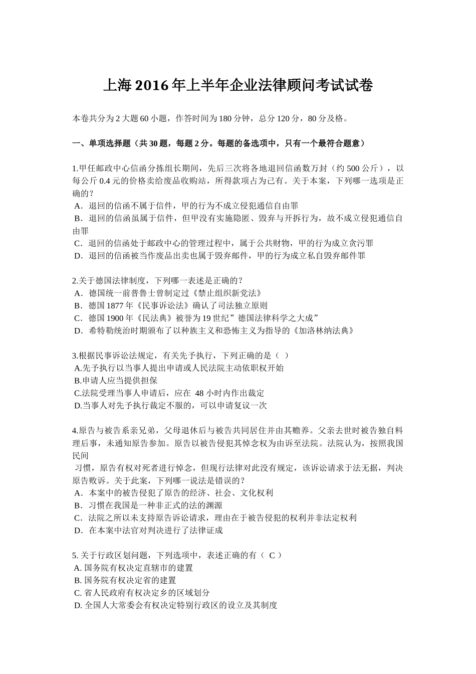上海2016年上半年企业法律顾问考试试卷_第1页