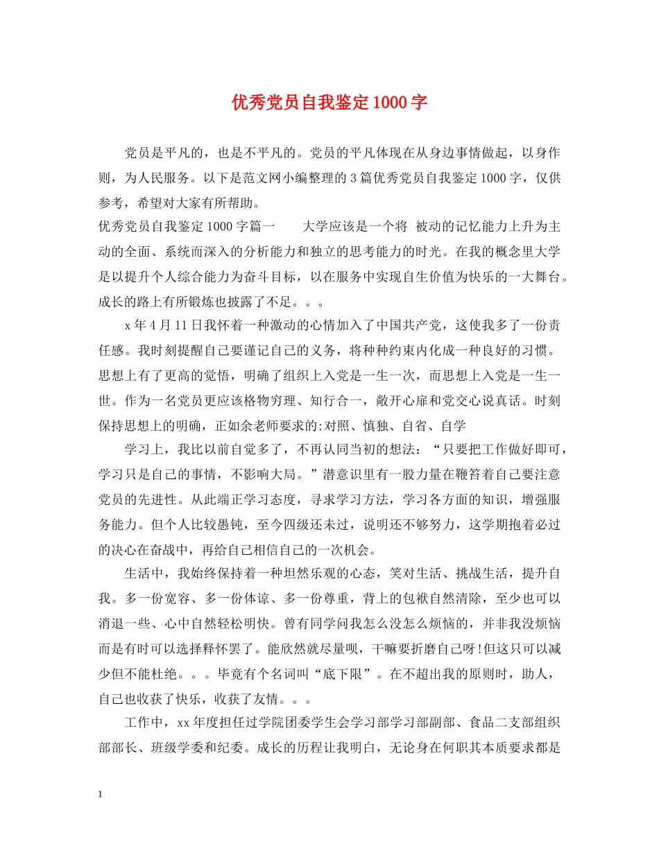 优秀党员自我鉴定1000字 _第1页