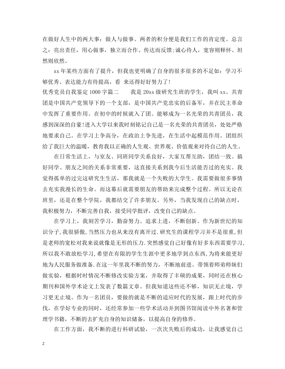 优秀党员自我鉴定1000字 _第2页