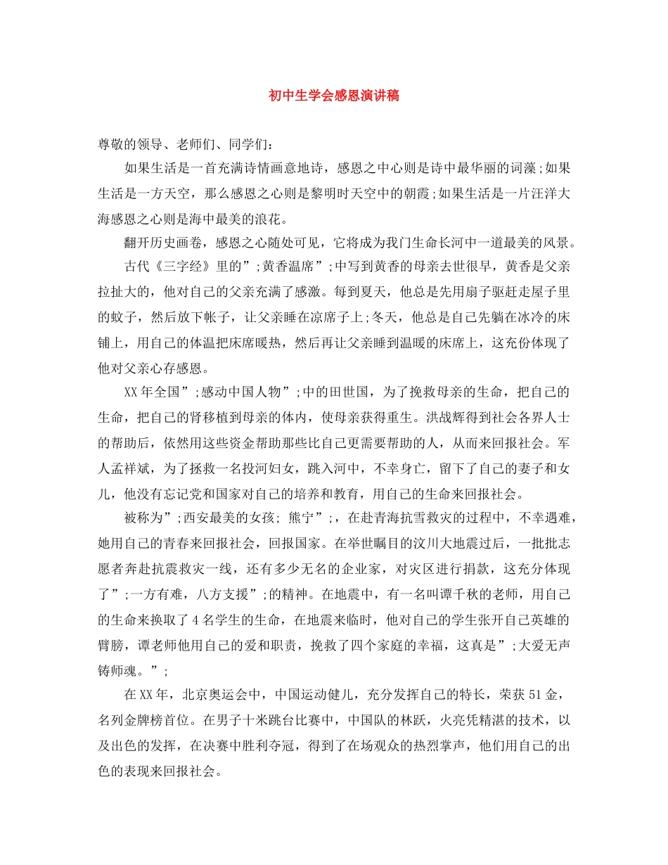 初中生学会感恩演讲稿 _第1页
