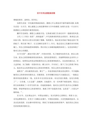 初中生学会感恩演讲稿 