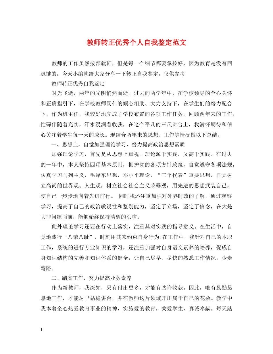教师转正优秀个人自我鉴定范文 _第1页
