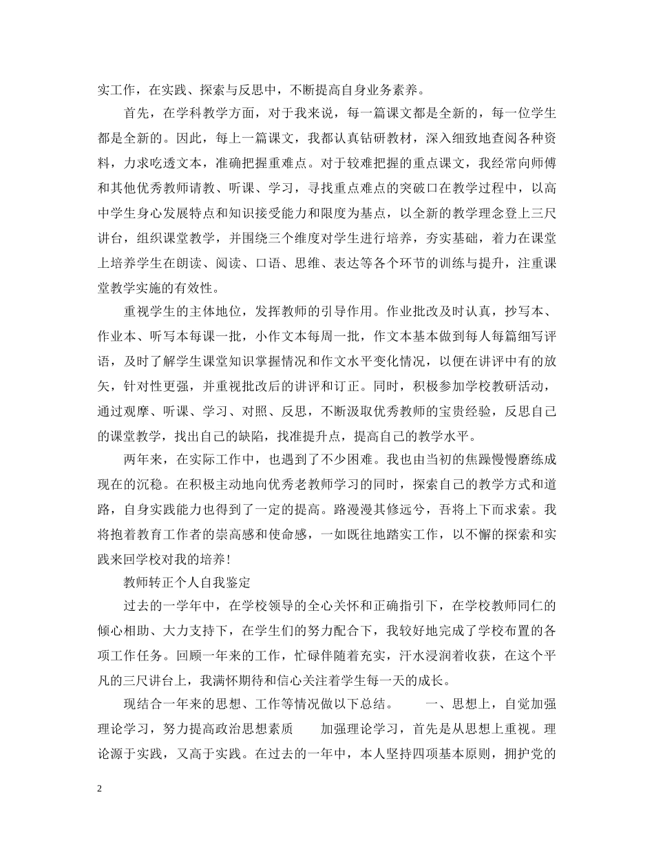 教师转正优秀个人自我鉴定范文 _第2页