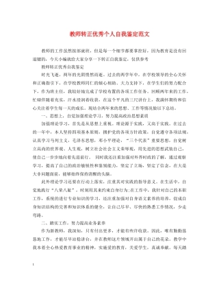 教师转正优秀个人自我鉴定范文 