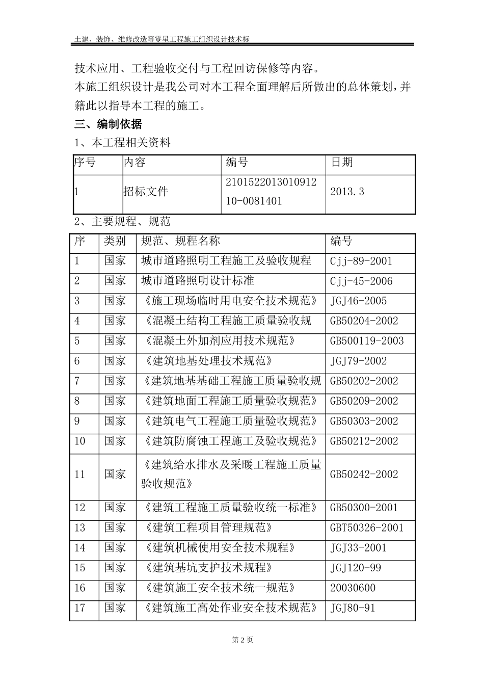 土建、装饰、维修改造等零星工程施工组织设计技术标_第2页