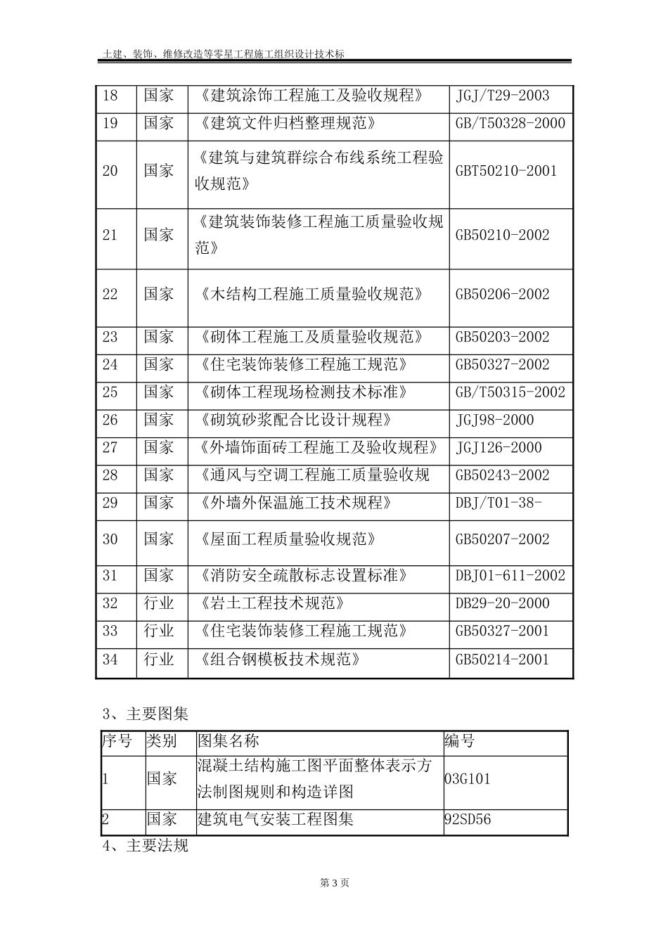土建、装饰、维修改造等零星工程施工组织设计技术标_第3页