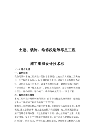 土建、装饰、维修改造等零星工程施工组织设计技术标