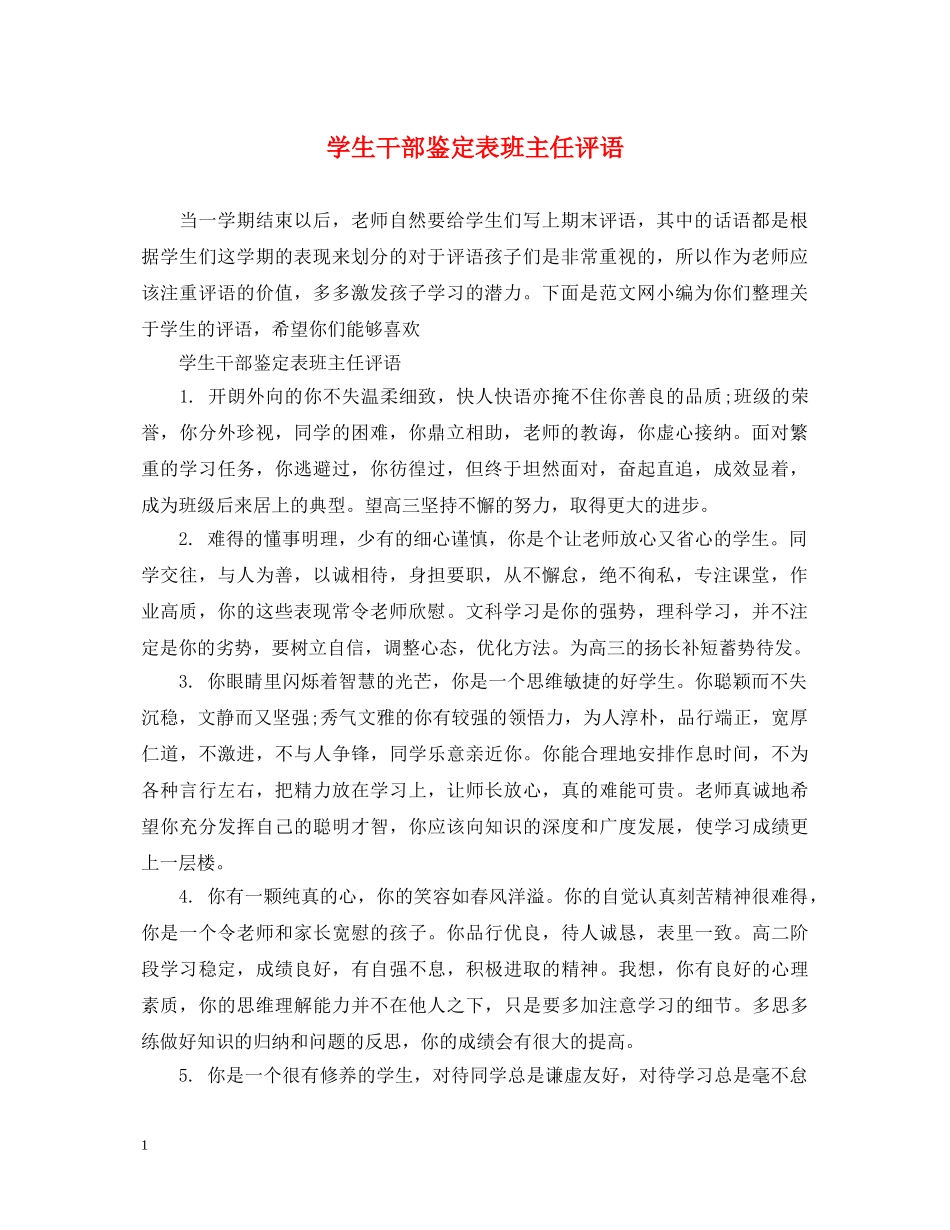 学生干部鉴定表班主任评语 _第1页