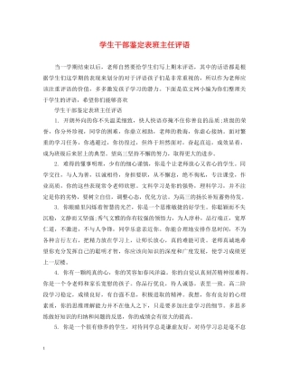 学生干部鉴定表班主任评语 