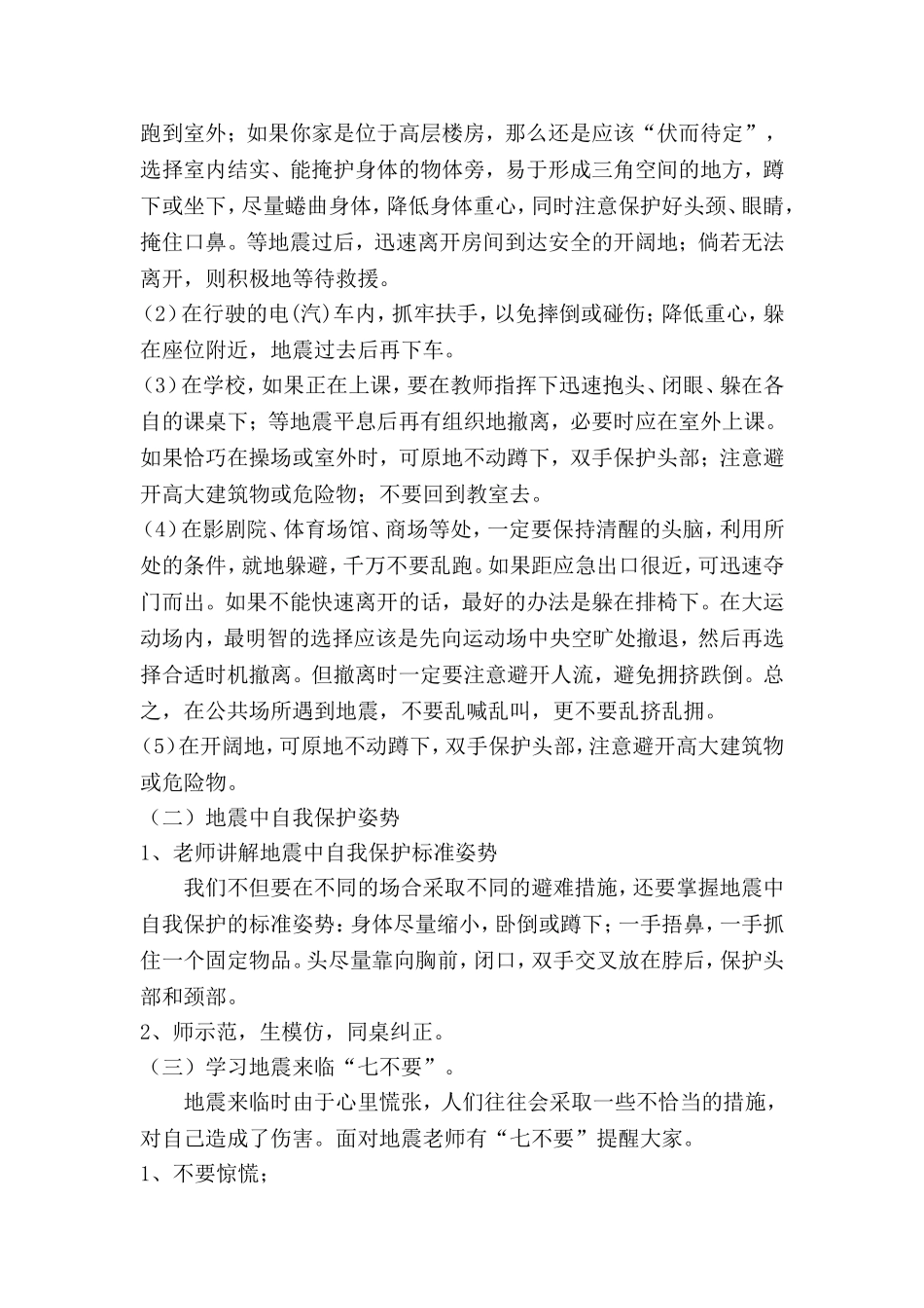 《地震自救》教学设计_第2页