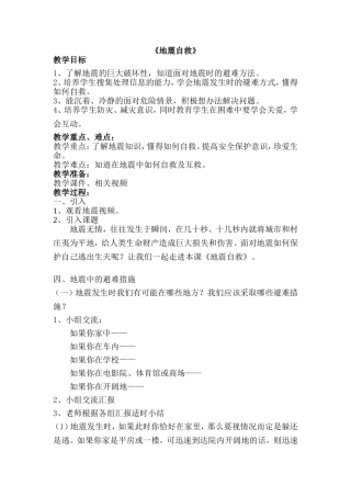 《地震自救》教学设计