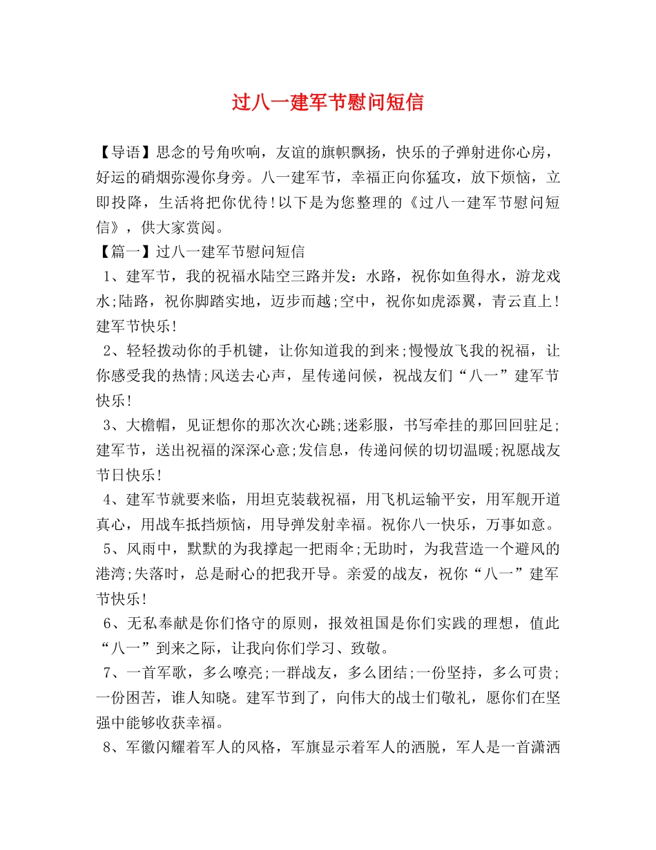 过八一建军节慰问短信 _第1页