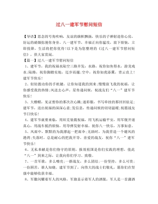 过八一建军节慰问短信 