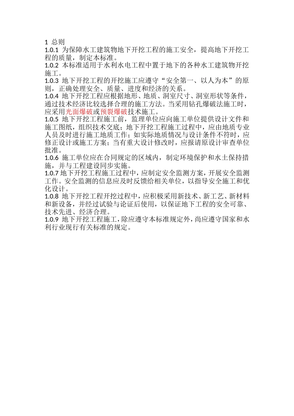 水工建筑物地下开挖工程施工规范汇总_第1页
