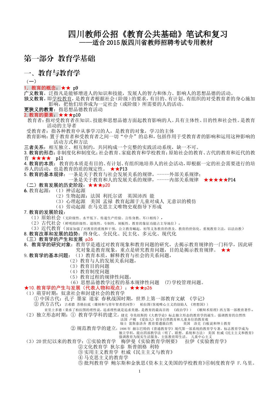 四川教师公招《教育公共基础》笔试和复习资料_第1页