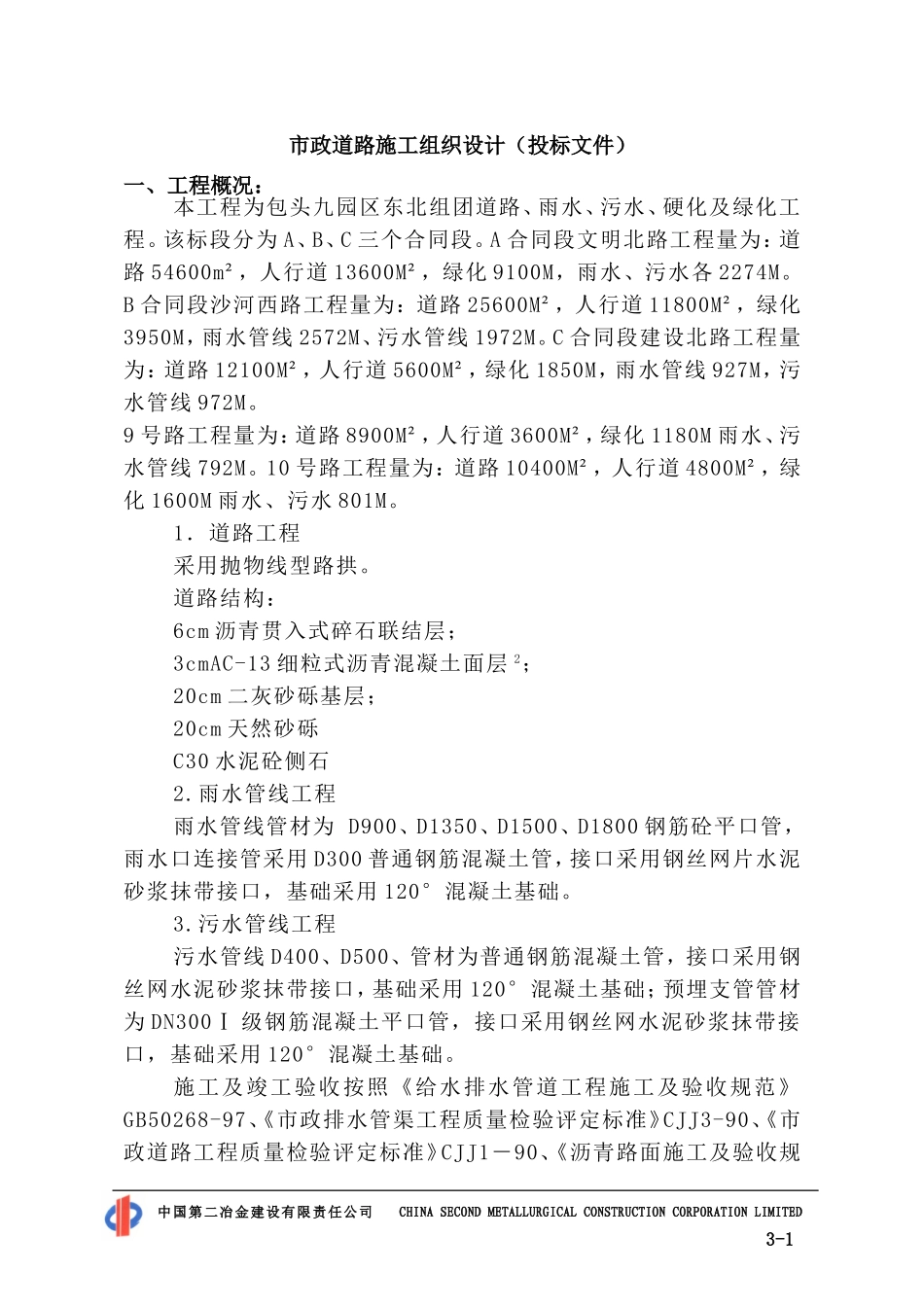 市政道路施工组织设计(投标文件)_第1页