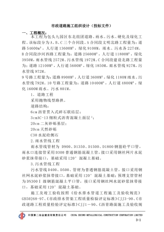 市政道路施工组织设计(投标文件)