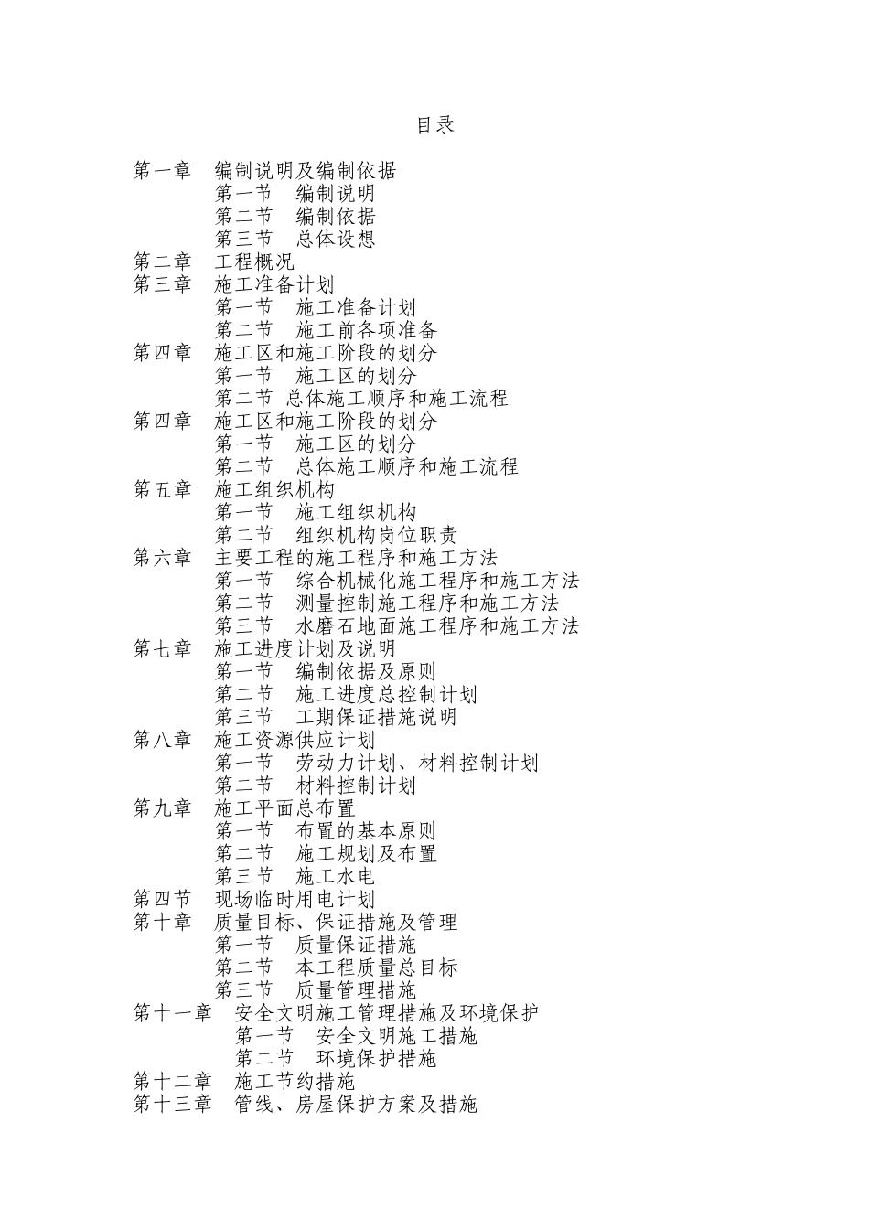 水磨石地面工程施工组织设计_第1页