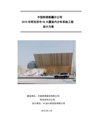 铁塔公司室内覆盖工程设计方案