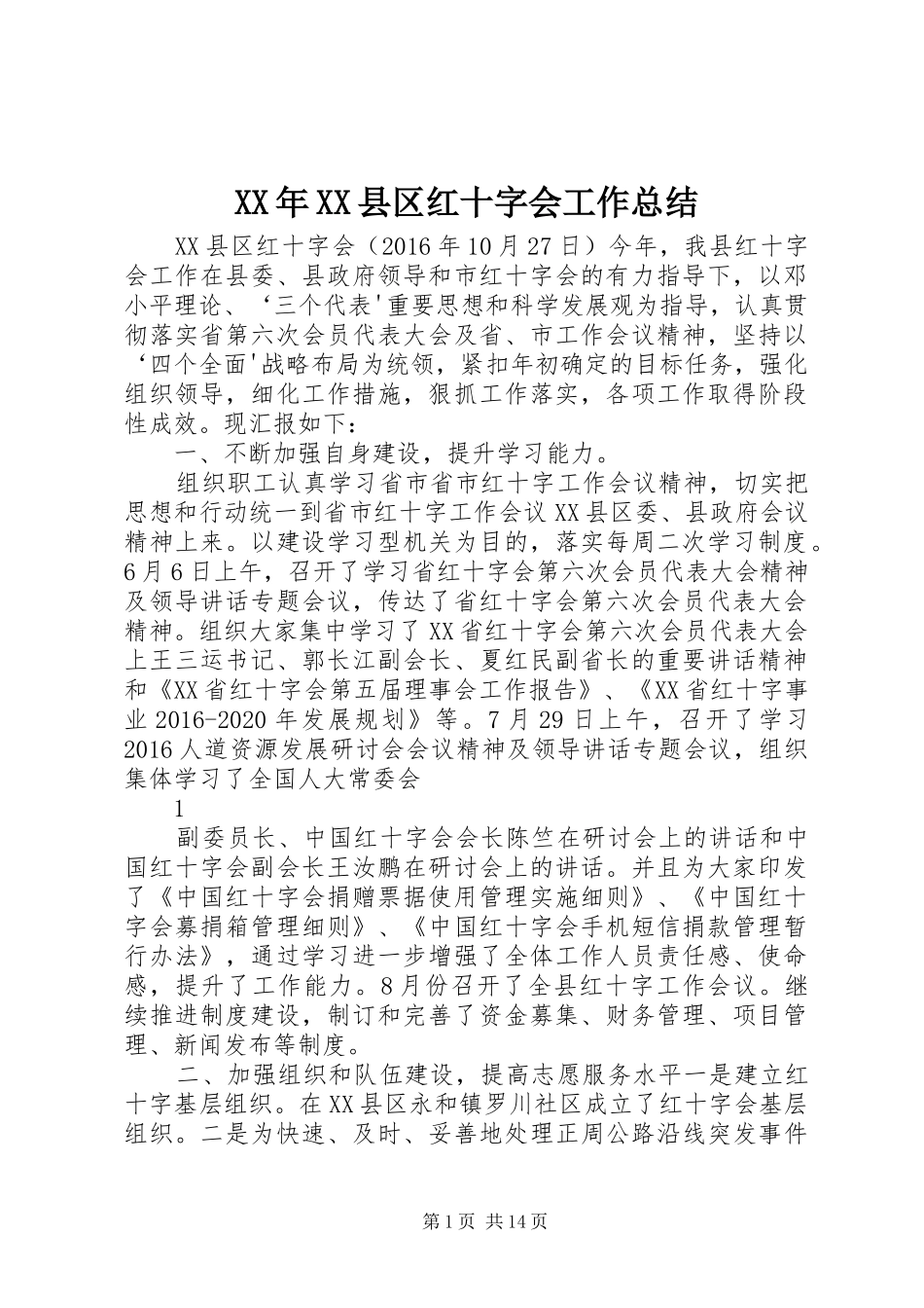 XX年XX县区红十字会工作总结_第1页
