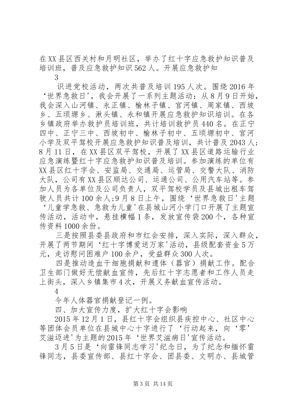 XX年XX县区红十字会工作总结_第3页