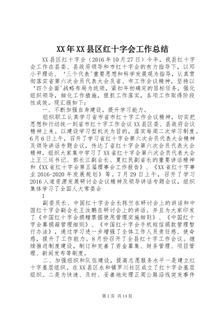 XX年XX县区红十字会工作总结