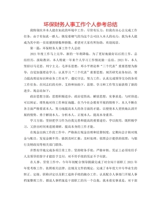 环保财务人事工作个人参考总结 