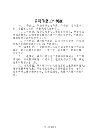 公司信息工作制度