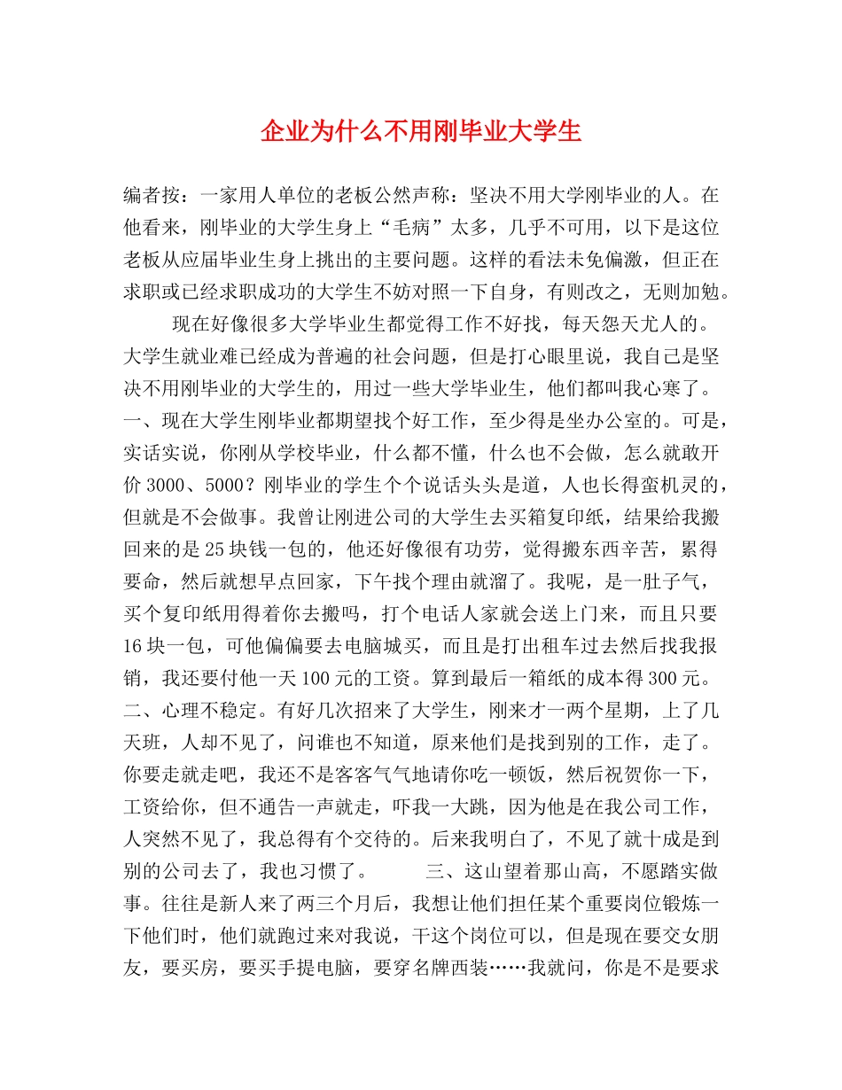 企业为什么不用刚毕业大学生 _第1页