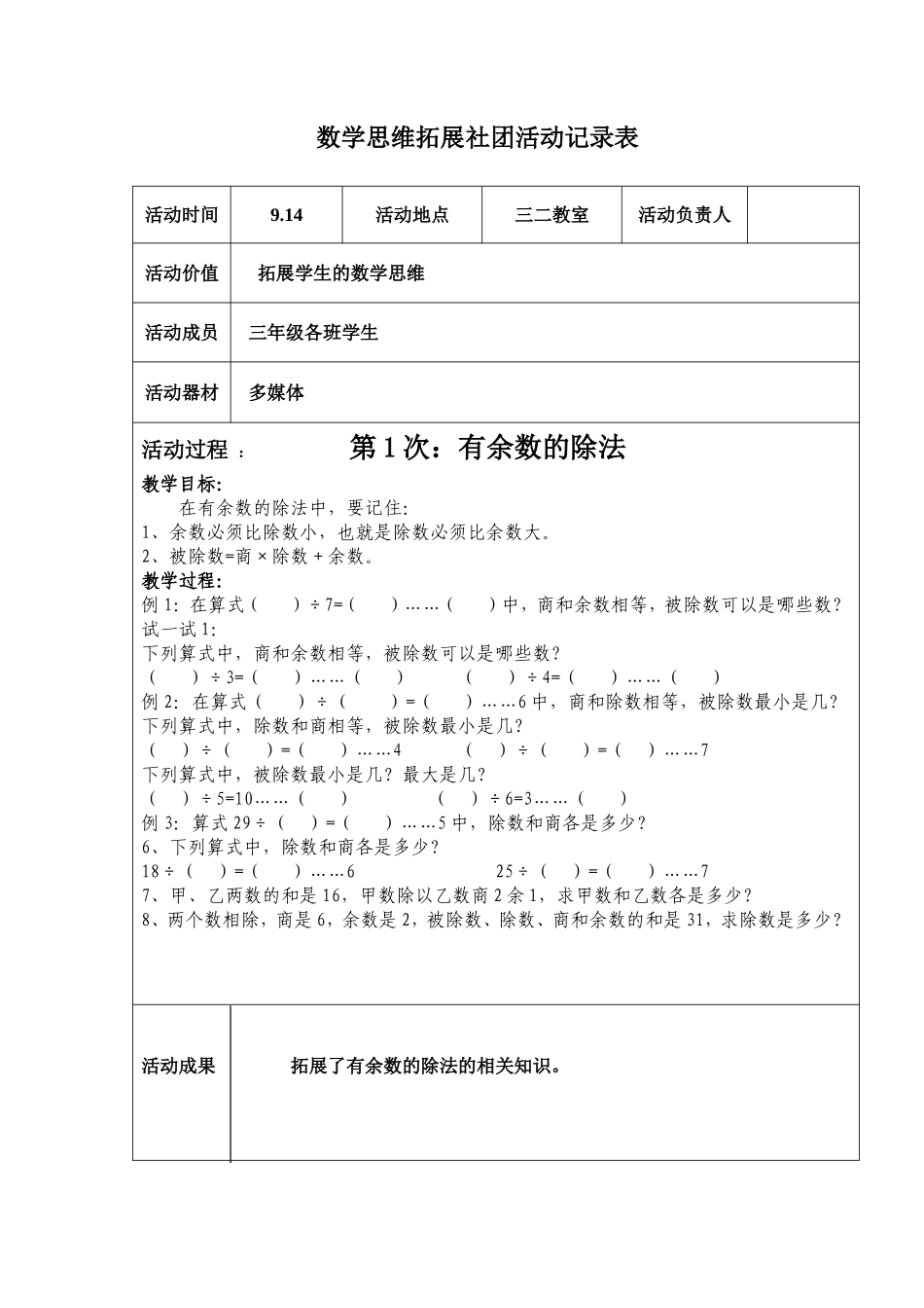 三年级数学思维训练社团活动记录表_第1页
