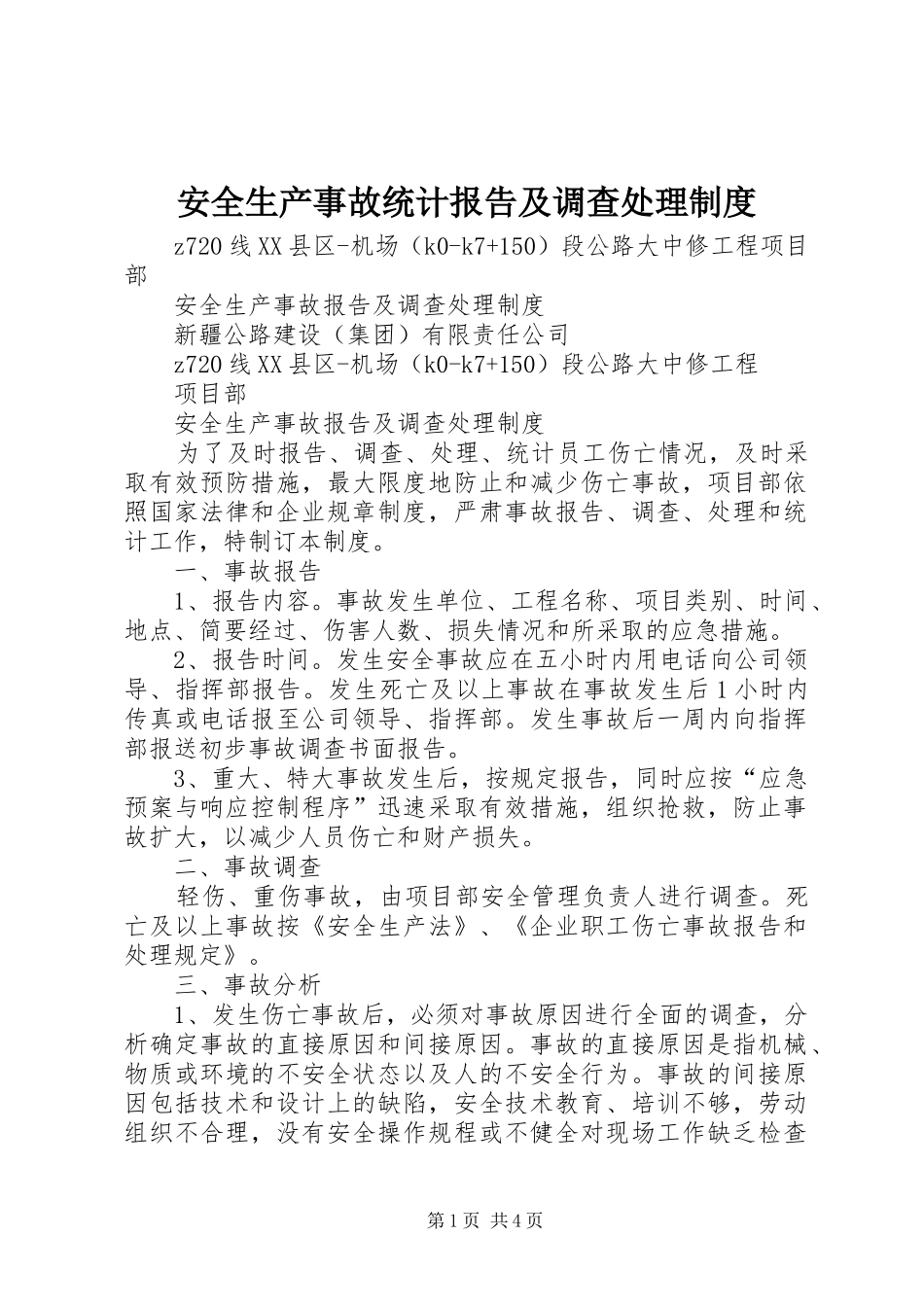 安全生产事故统计报告及调查处理制度_第1页