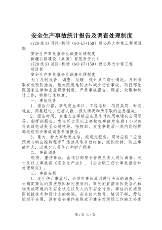 安全生产事故统计报告及调查处理制度