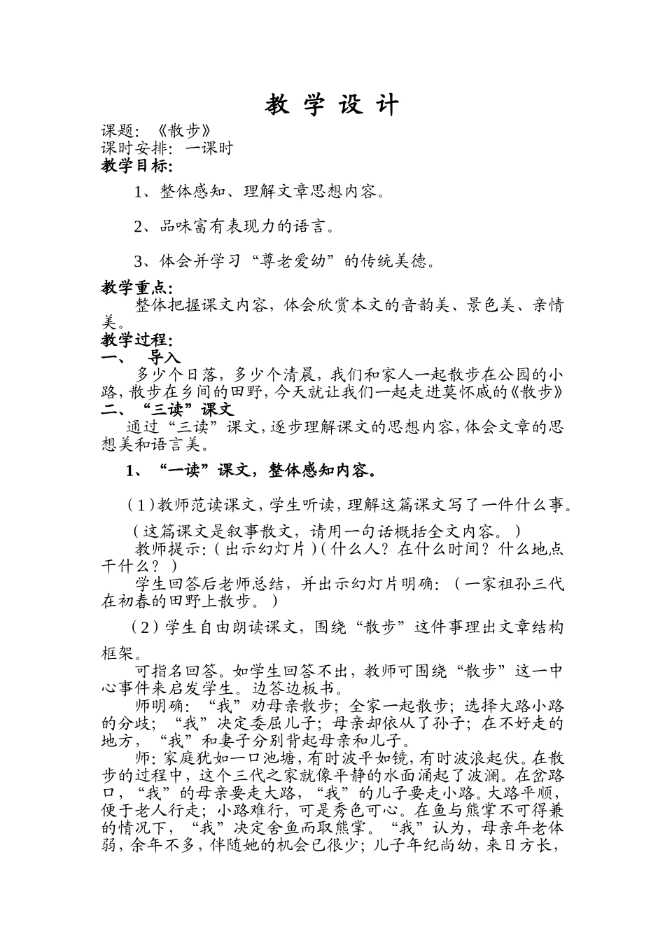 《散步》教学设计及教学反思_第1页