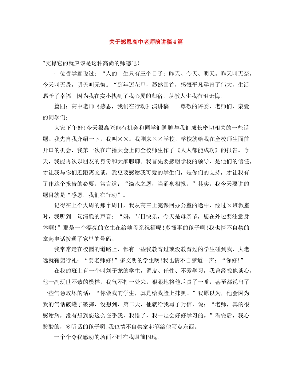 关于感恩高中老师演讲稿4篇 _第1页