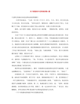 关于感恩高中老师演讲稿4篇 