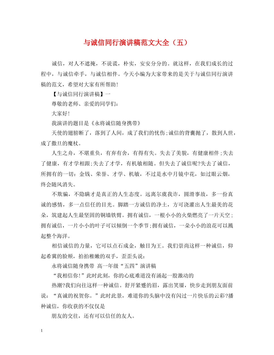 与诚信同行演讲稿范文大全（五） _第1页