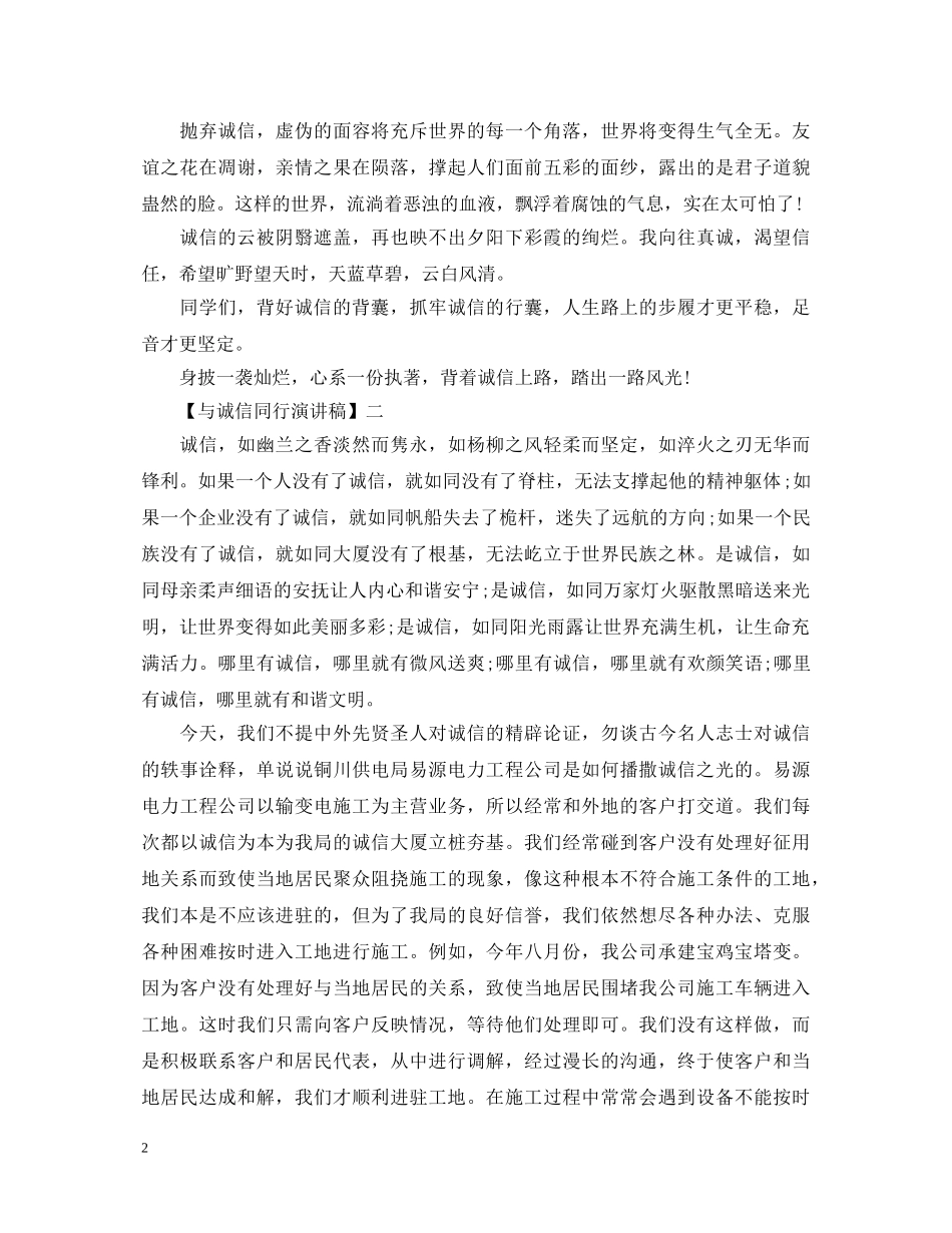 与诚信同行演讲稿范文大全（五） _第2页