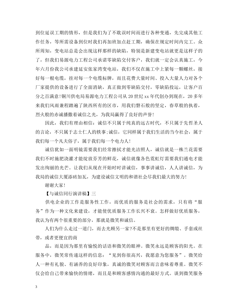 与诚信同行演讲稿范文大全（五） _第3页